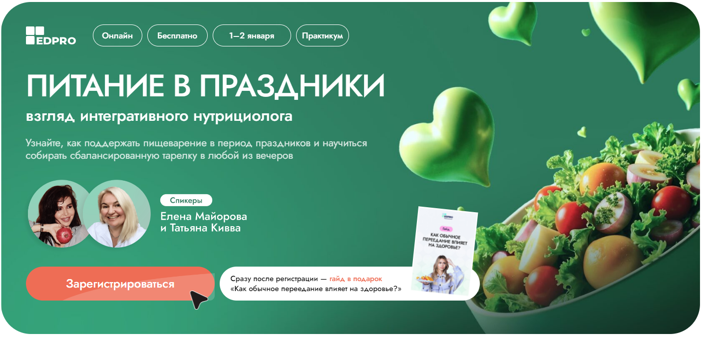 [EDPRO] Елена Майорова, Татьяна Кивва ― Питание в _0.png